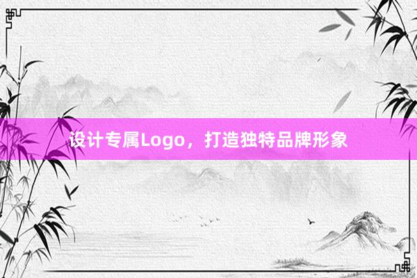 设计专属Logo，打造独特品牌形象