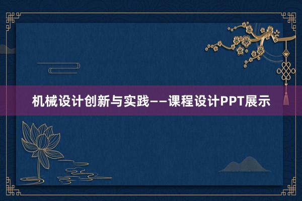 机械设计创新与实践——课程设计PPT展示