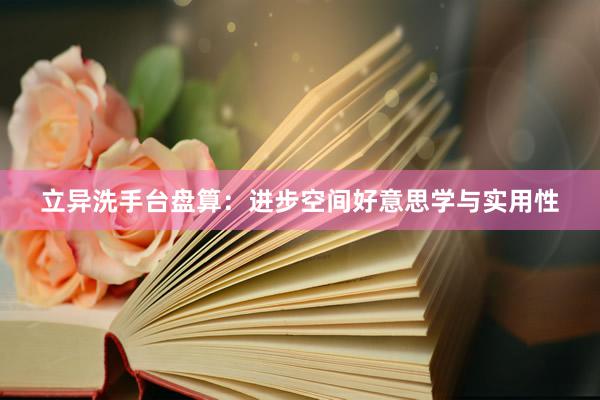 立异洗手台盘算：进步空间好意思学与实用性